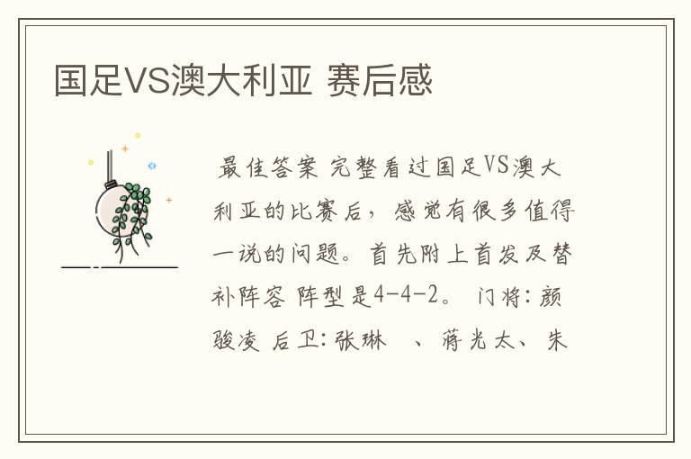 国足VS澳大利亚 赛后感