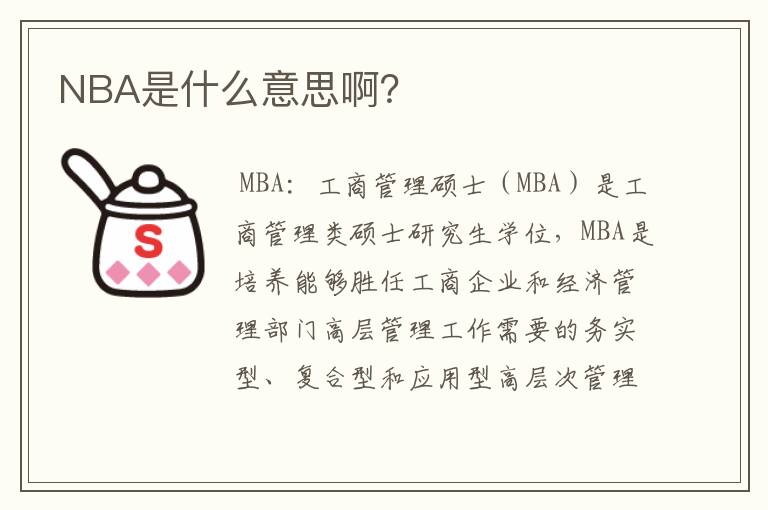 NBA是什么意思啊？