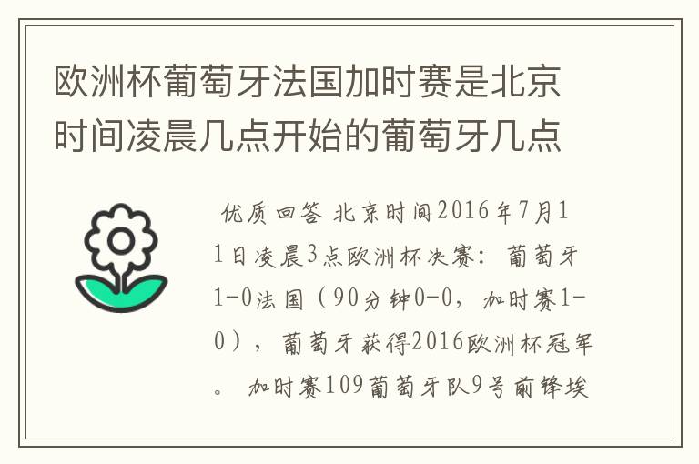 欧洲杯葡萄牙法国加时赛是北京时间凌晨几点开始的葡萄牙几点进的球