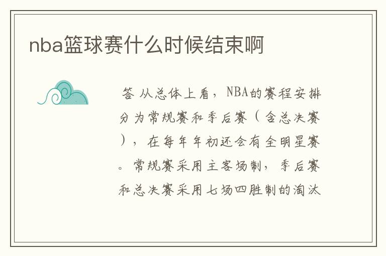 nba篮球赛什么时候结束啊