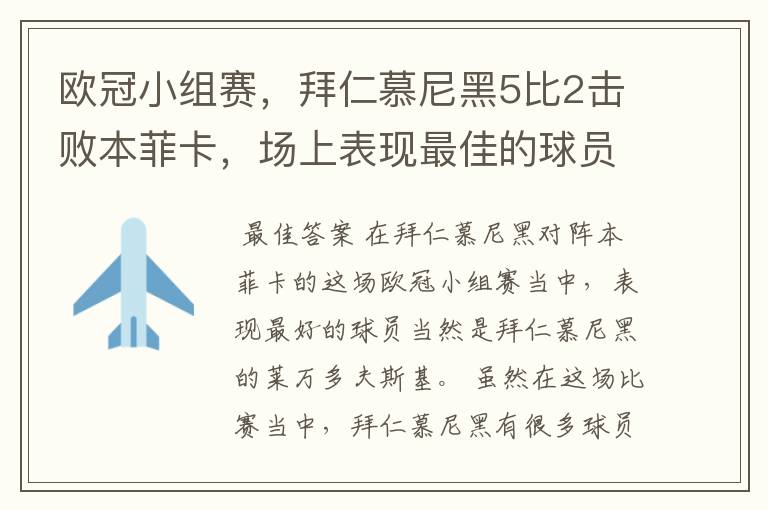 欧冠小组赛,拜仁慕尼黑5比2击败本菲卡,场上表现最佳的球员是谁?