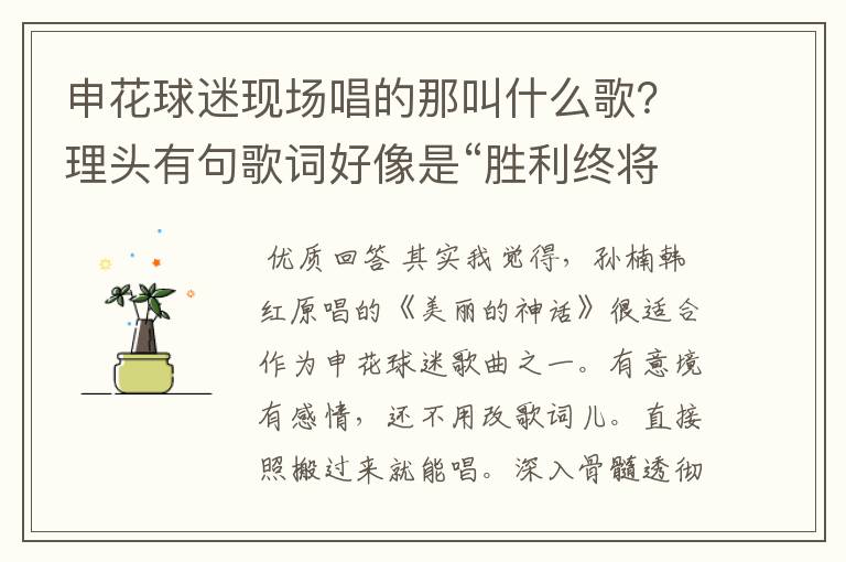 申花球迷现场唱的那叫什么歌?理头有句歌词好像是“胜利终将属于我们”