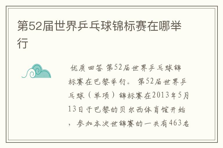 第52届世界乒乓球锦标赛在哪举行