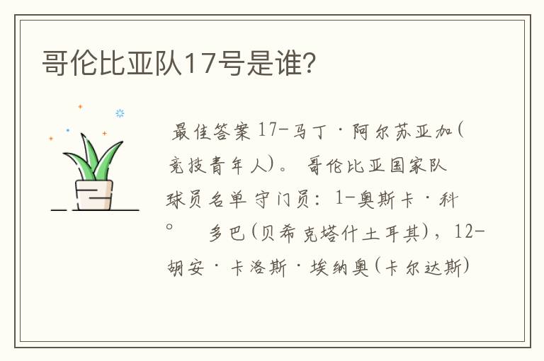 哥伦比亚队17号是谁?