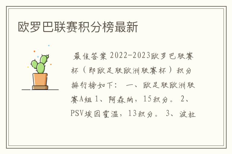 欧罗巴联赛积分榜最新