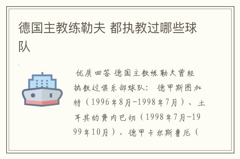 德国主教练勒夫 都执教过哪些球队