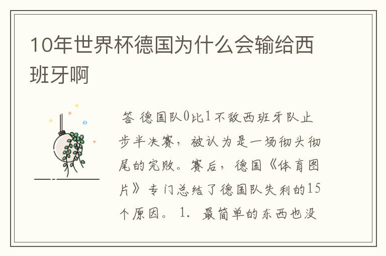 10年世界杯德国为什么会输给西班牙啊