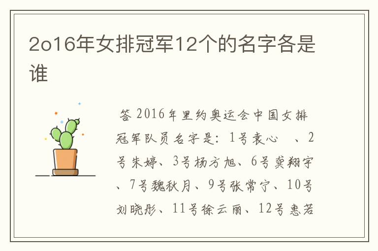 2o16年女排冠军12个的名字各是谁