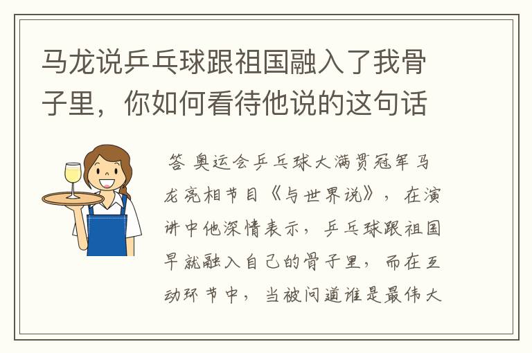 马龙说乒乓球跟祖国融入了我骨子里,你如何看待他说的这句话?