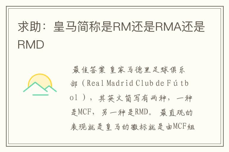 求助:皇马简称是RM还是RMA还是RMD