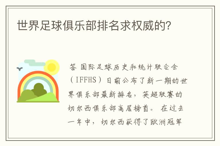 世界足球俱乐部排名求权威的?