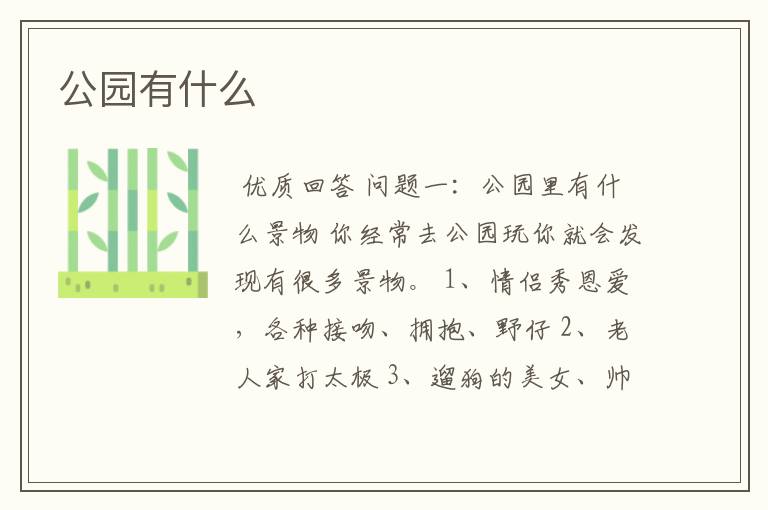 公园有什么