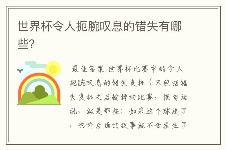 世界杯令人扼腕叹息的错失有哪些?