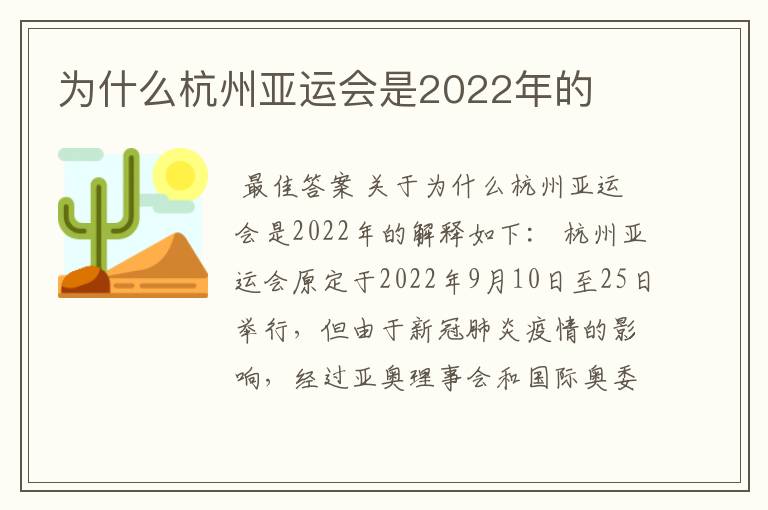 为什么杭州亚运会是2022年的
