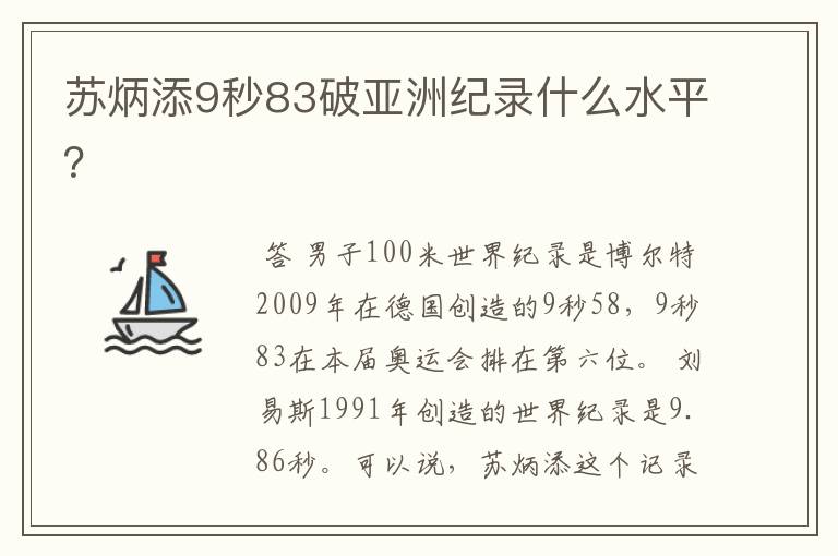苏炳添9秒83破亚洲纪录什么水平?