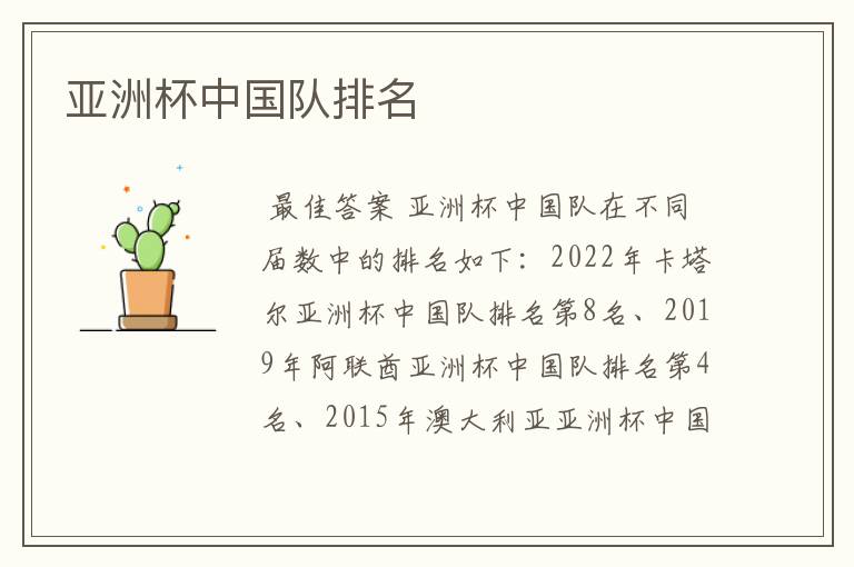 亚洲杯中国队排名