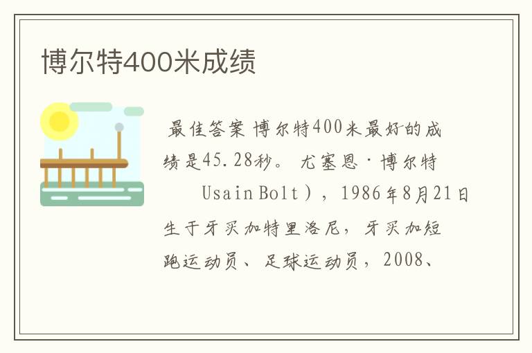 博尔特400米成绩