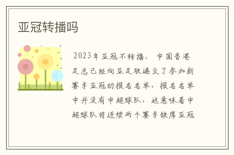 亚冠转播吗