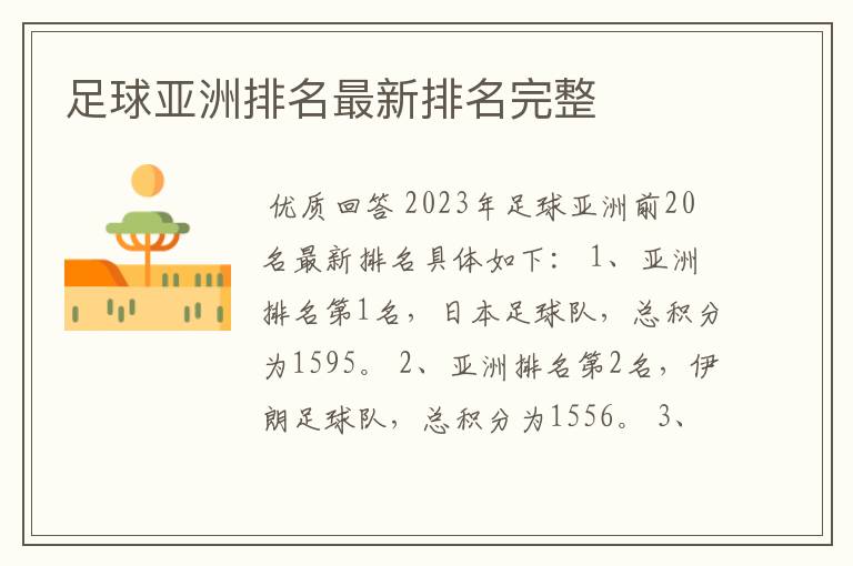 亚洲足球排名前十的国家