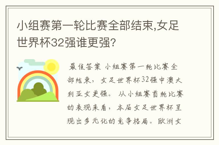 小组赛第一轮比赛全部结束,女足世界杯32强谁更强?