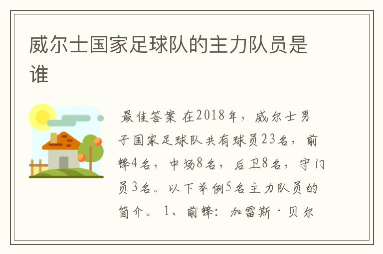 威尔士国家足球队的主力队员是谁