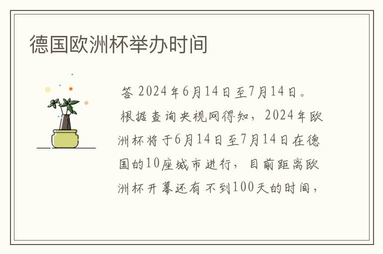 德国欧洲杯举办时间