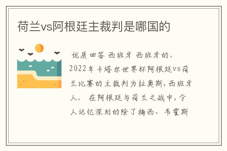 荷兰vs阿根廷主裁判是哪国的