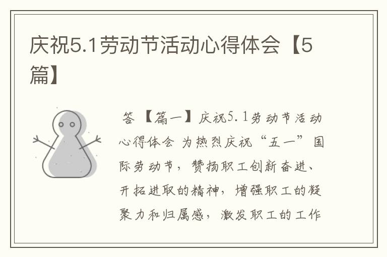 庆祝5.1劳动节活动心得体会【5篇】