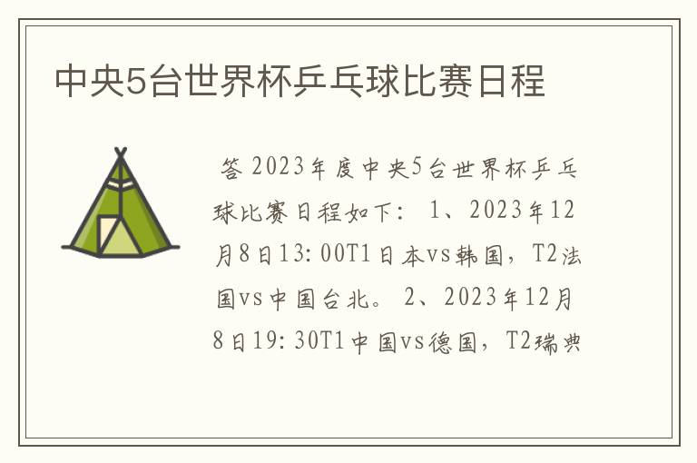 中央5台世界杯乒乓球比赛日程