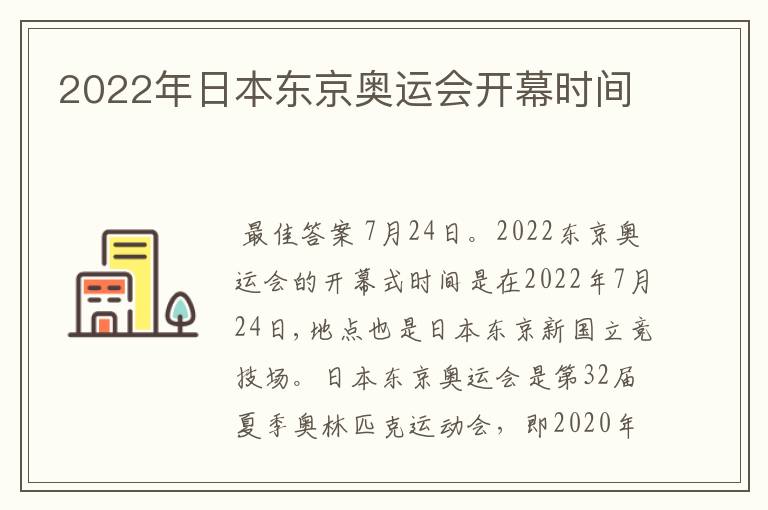 2022年日本东京奥运会开幕时间