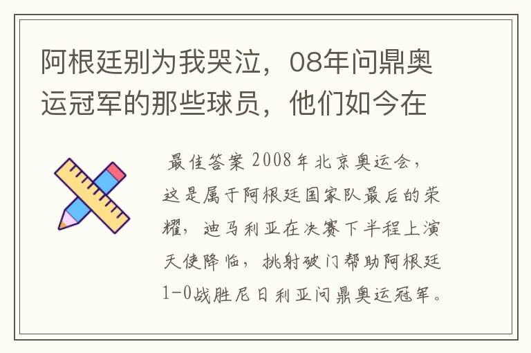 阿根廷别为我哭泣,08年问鼎奥运冠军的那些球员,他们如今在哪