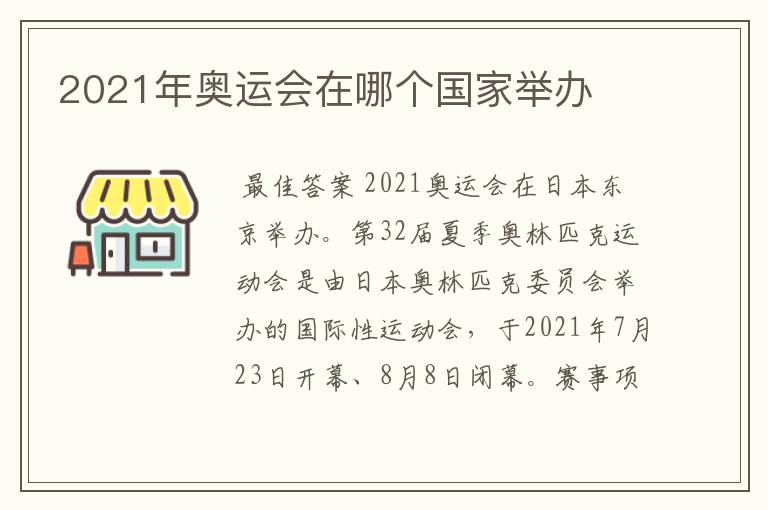 2021年奥运会在哪个国家举办
