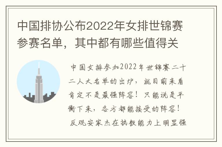 中国排协公布2022年女排世锦赛参赛名单,其中都有哪些值得关注的球员?