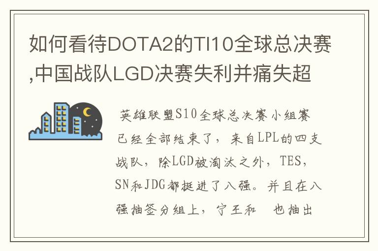 如何看待DOTA2的TI10全球总决赛,中国战队LGD决赛失利并痛失超过1?