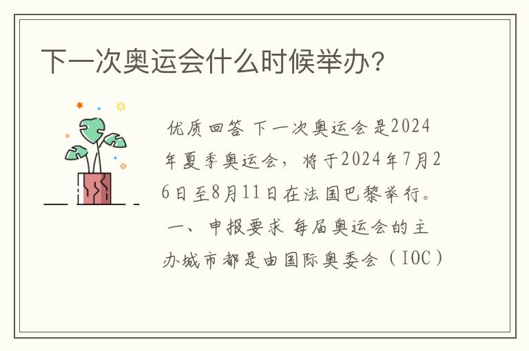 下一次奥运会什么时候举办?