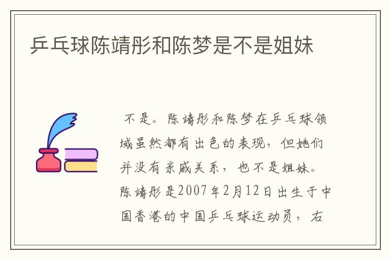 乒乓球陈靖彤和陈梦是不是姐妹