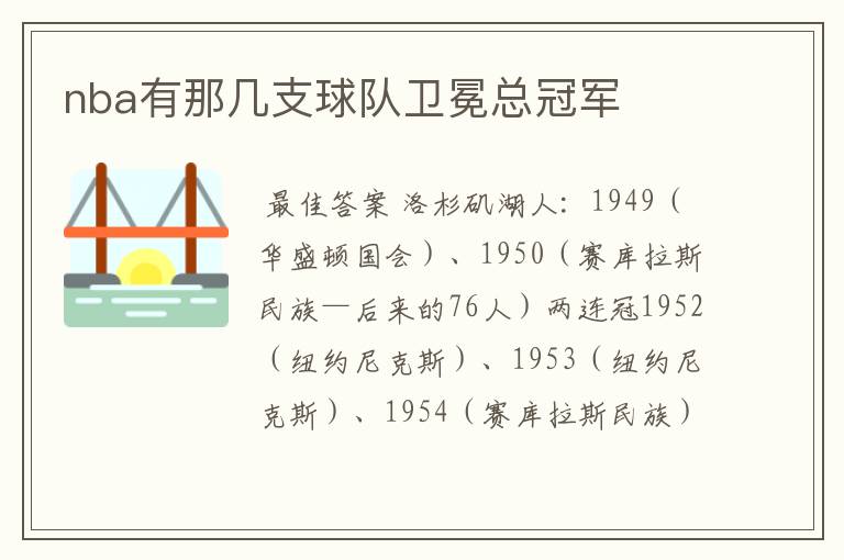 nba有那几支球队卫冕总冠军