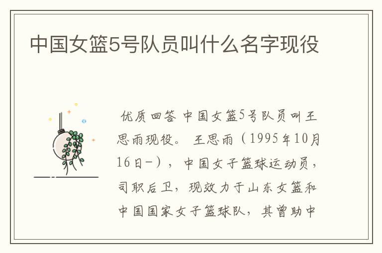 中国女篮5号队员叫什么名字现役