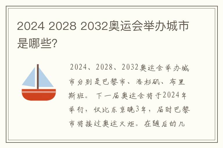 2024 2028 2032奥运会举办城市是哪些?