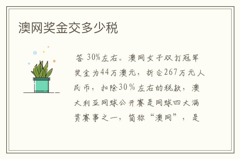 澳网奖金交多少税