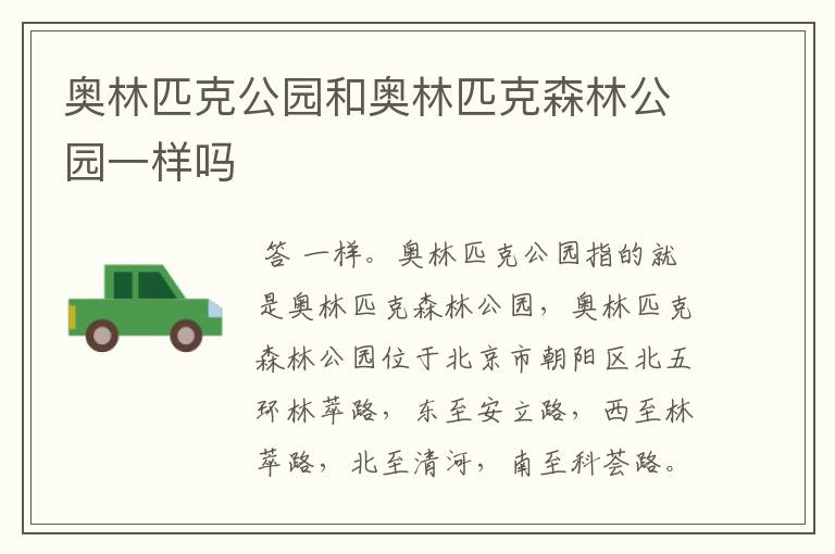 奥林匹克公园和奥林匹克森林公园一样吗