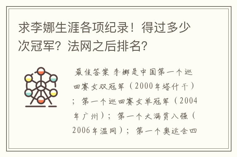求李娜生涯各项纪录!得过多少次冠军?法网之后排名?