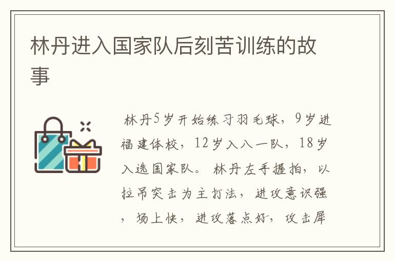 林丹进入国家队后刻苦训练的故事