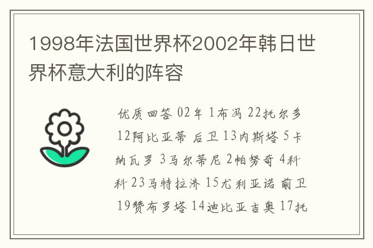 1998年法国世界杯2002年韩日世界杯意大利的阵容