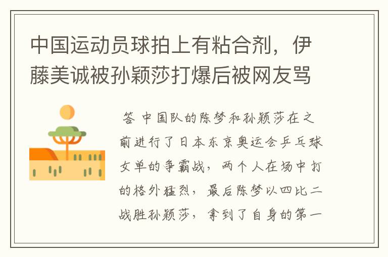 中国运动员球拍上有粘合剂,伊藤美诚被孙颖莎打爆后被网友骂惨,她冤吗?