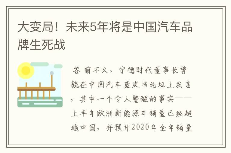 大变局!未来5年将是中国汽车品牌生死战