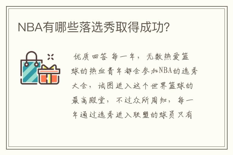 NBA有哪些落选秀取得成功?