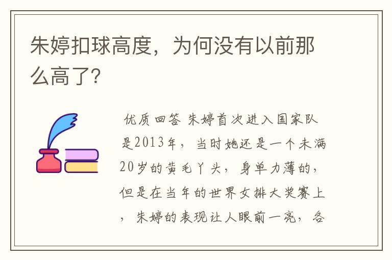 朱婷扣球高度,为何没有以前那么高了?