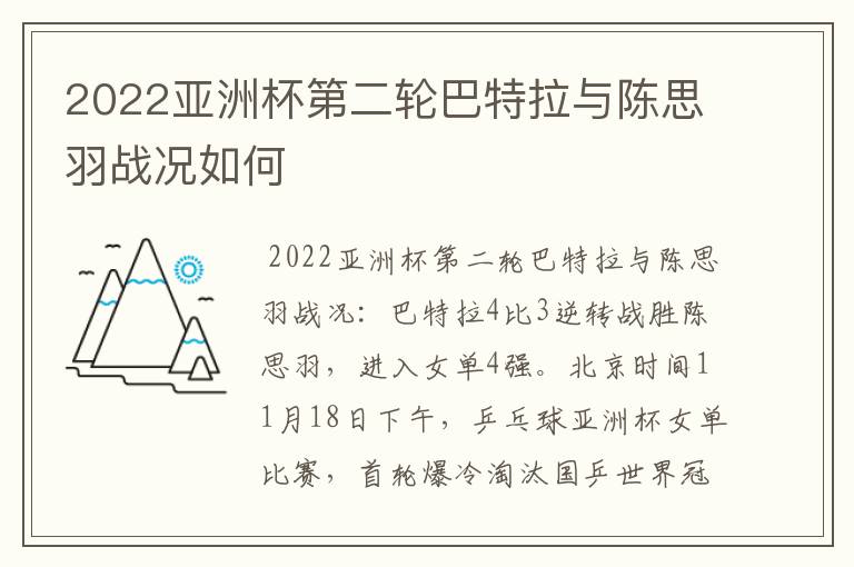 2022亚洲杯第二轮巴特拉与陈思羽战况如何