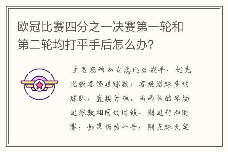 欧冠比赛四分之一决赛第一轮和第二轮均打平手后怎么办?